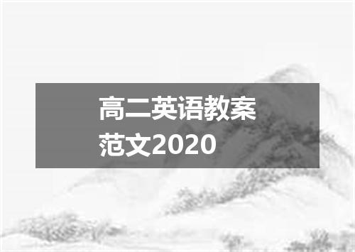 高二英语教案范文2020