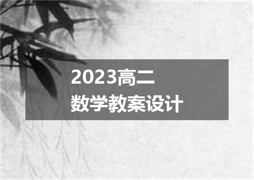 2023高二数学教案设计