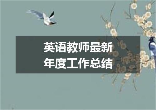 英语教师最新年度工作总结
