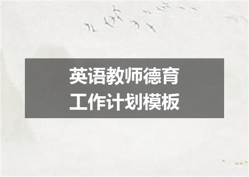 英语教师德育工作计划模板