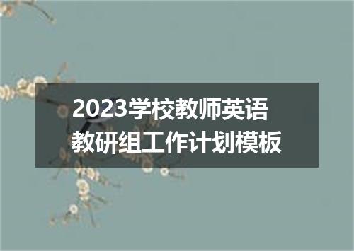 2023学校教师英语教研组工作计划模板