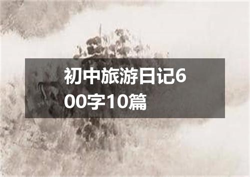 初中旅游日记600字10篇
