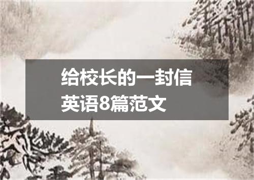 给校长的一封信英语8篇范文
