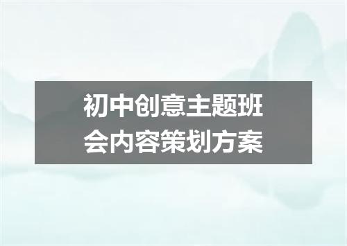 初中创意主题班会内容策划方案