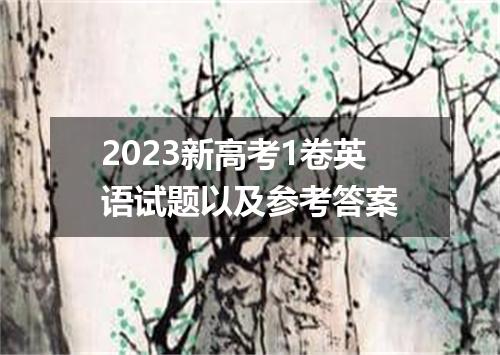 2023新高考1卷英语试题以及参考答案