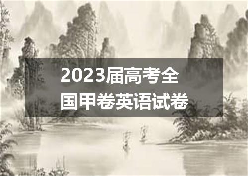 2023届高考全国甲卷英语试卷