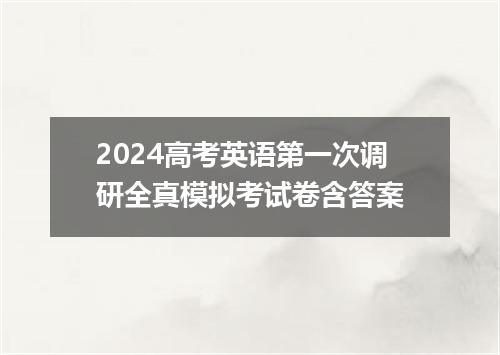 2024高考英语第一次调研全真模拟考试卷含答案