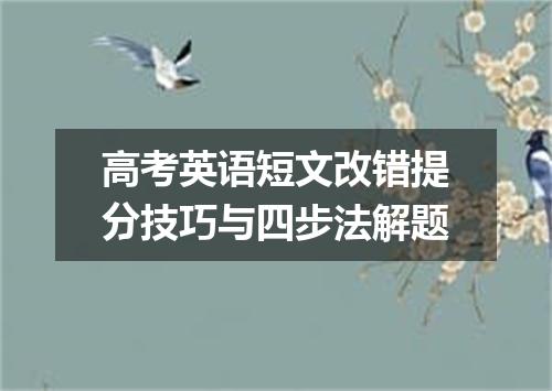 高考英语短文改错提分技巧与四步法解题