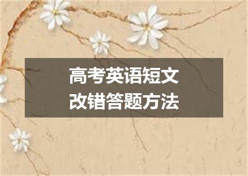 高考英语短文改错答题方法
