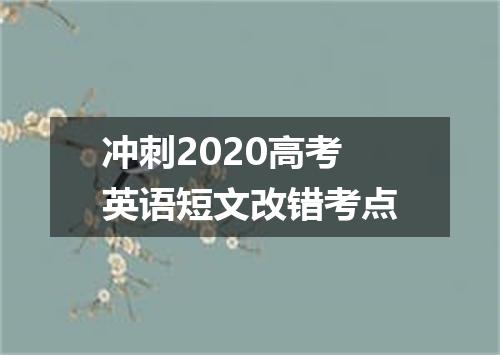 冲刺2020高考英语短文改错考点