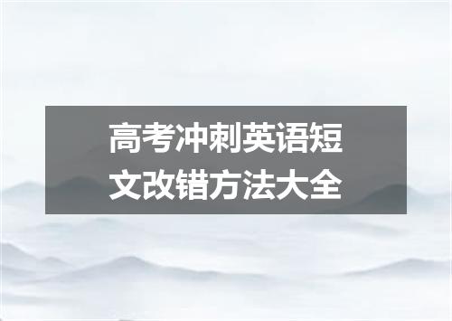 高考冲刺英语短文改错方法大全