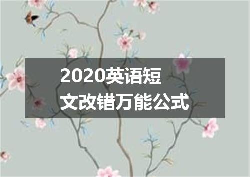 2020英语短文改错万能公式