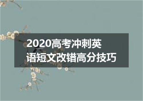 2020高考冲刺英语短文改错高分技巧