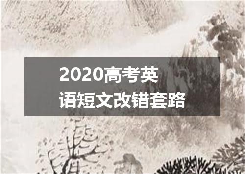2020高考英语短文改错套路