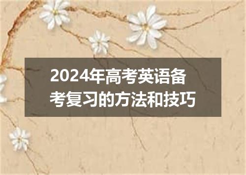 2024年高考英语备考复习的方法和技巧