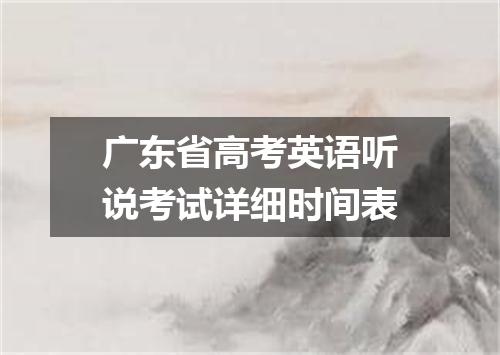 广东省高考英语听说考试详细时间表