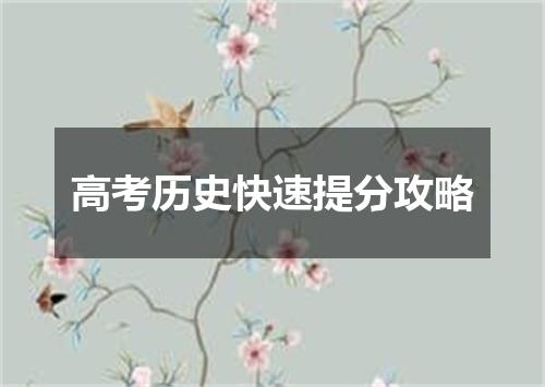 高考历史快速提分攻略