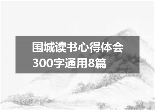 围城读书心得体会300字通用8篇