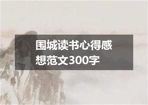 围城读书心得感想范文300字