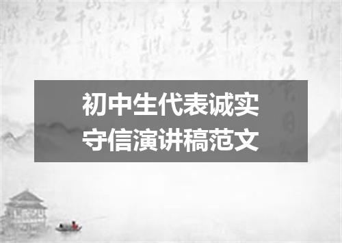 初中生代表诚实守信演讲稿范文