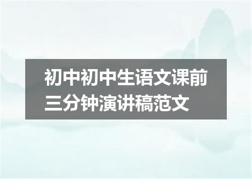 初中初中生语文课前三分钟演讲稿范文