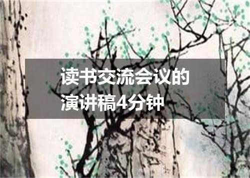 读书交流会议的演讲稿4分钟