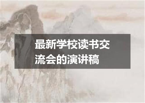 最新学校读书交流会的演讲稿