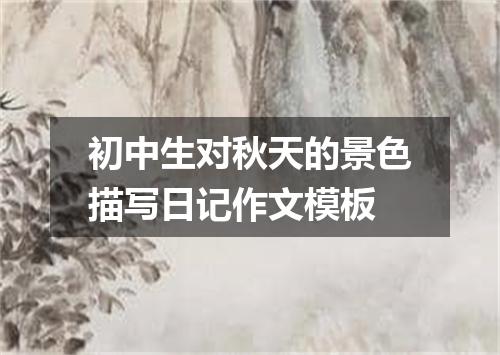 初中生对秋天的景色描写日记作文模板