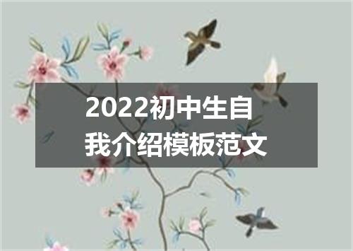 2022初中生自我介绍模板范文