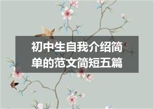 初中生自我介绍简单的范文简短五篇