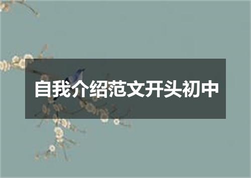 自我介绍范文开头初中
