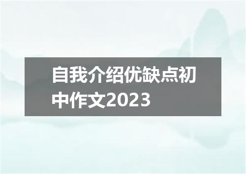 自我介绍优缺点初中作文2023