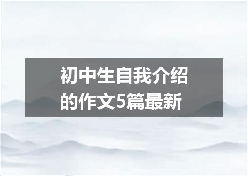 初中生自我介绍的作文5篇最新
