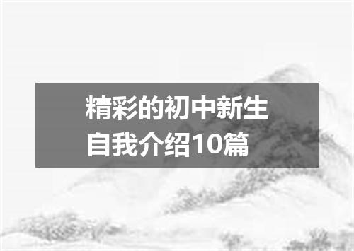 精彩的初中新生自我介绍10篇