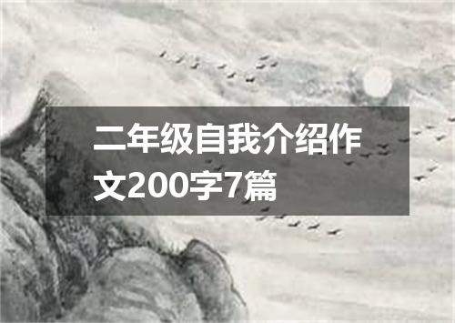 二年级自我介绍作文200字7篇