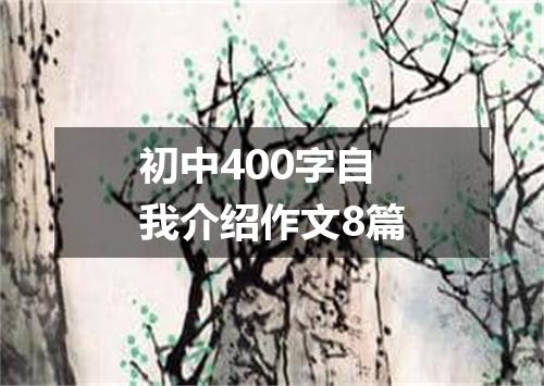 初中400字自我介绍作文8篇