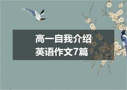 高一自我介绍英语作文7篇