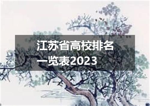 江苏省高校排名一览表2023