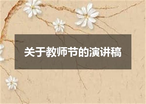 关于教师节的演讲稿