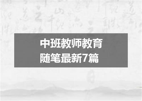 中班教师教育随笔最新7篇