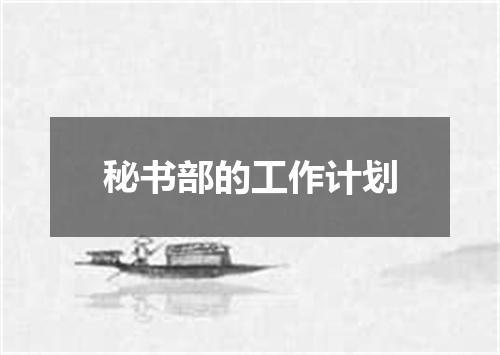 秘书部的工作计划