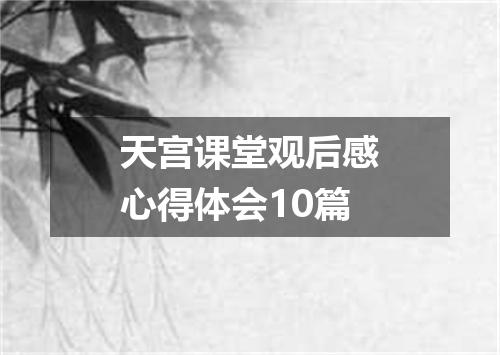 天宫课堂观后感心得体会10篇