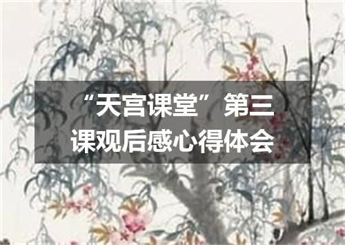 “天宫课堂”第三课观后感心得体会