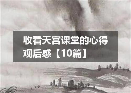 收看天宫课堂的心得观后感【10篇】