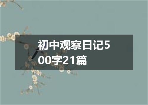 初中观察日记500字21篇