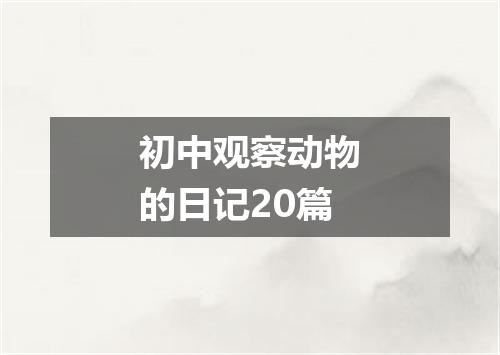 初中观察动物的日记20篇