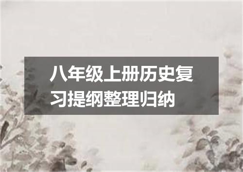 八年级上册历史复习提纲整理归纳