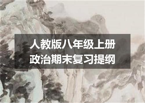 人教版八年级上册政治期末复习提纲