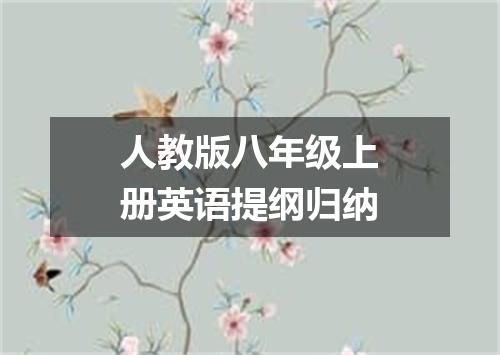 人教版八年级上册英语提纲归纳