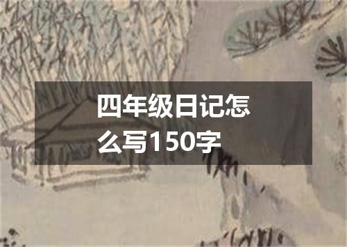 四年级日记怎么写150字